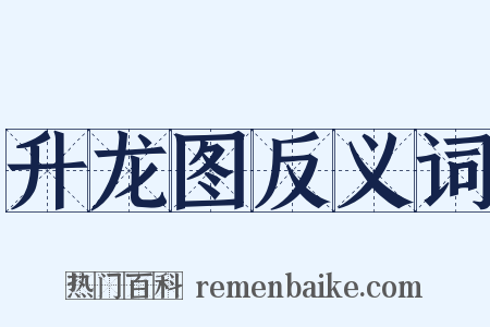 升龙图反义词是什么意思的图片